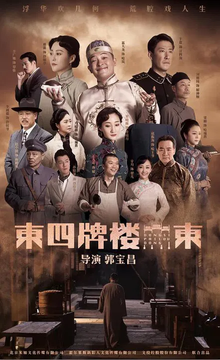 【国产剧】东四牌楼东