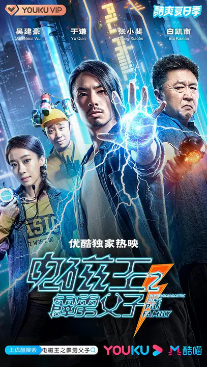 【科幻片】电磁王之霹雳父子