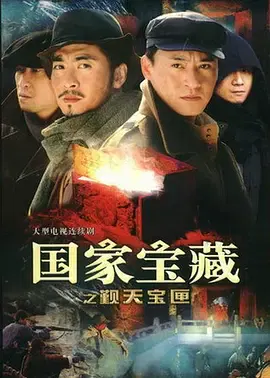 【国产剧】国家宝藏之觐天宝匣