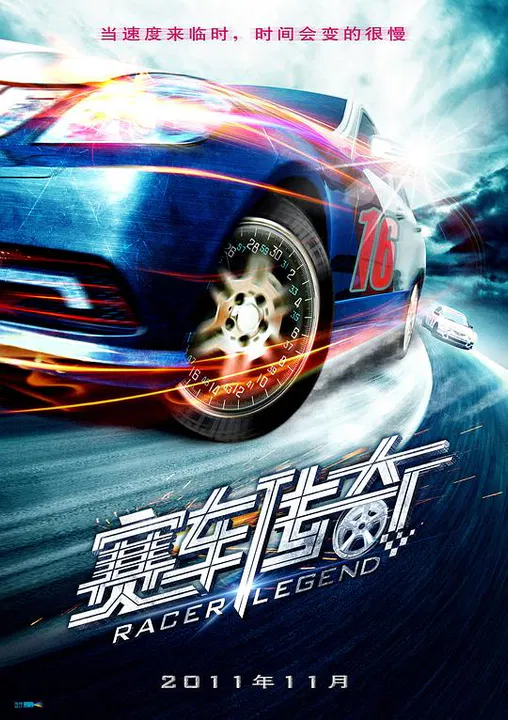 【动作片】赛车传奇