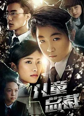 【喜剧片】儿童总裁