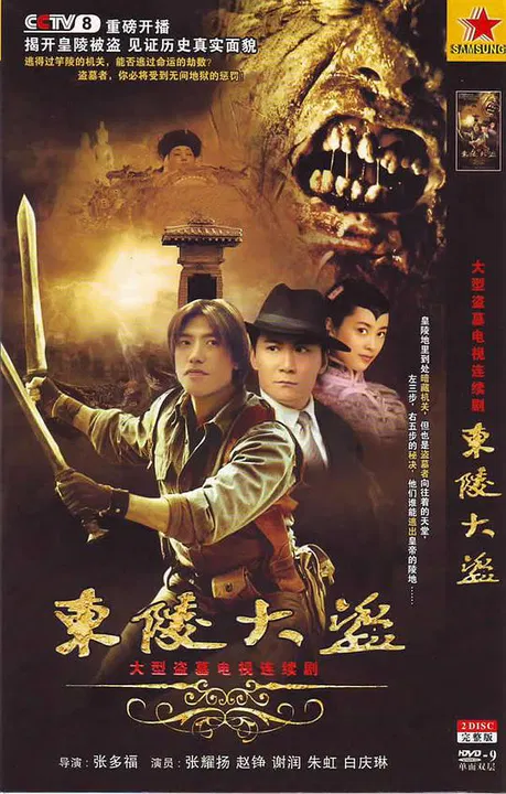 【国产剧】东陵大盗