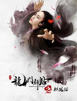 【动作片】龙门驿站6之秋娘泪