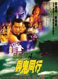 【恐怖片】阴阳路4：与鬼同行