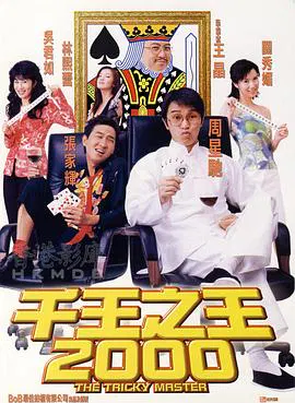 【喜剧片】千王之王2000粤语