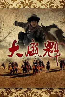 【国产剧】大盛魁