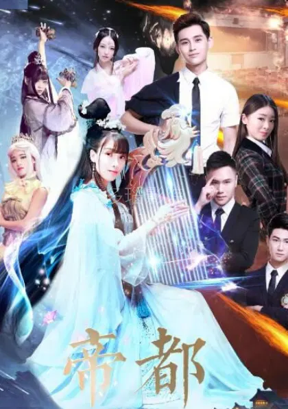 【国产剧】帝都第一季