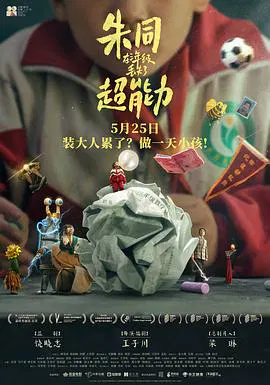 【喜剧片】朱同在三年级丢失了超能力
