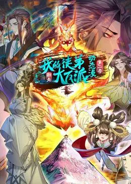 【国产动漫】我的徒弟都是大反派第二季