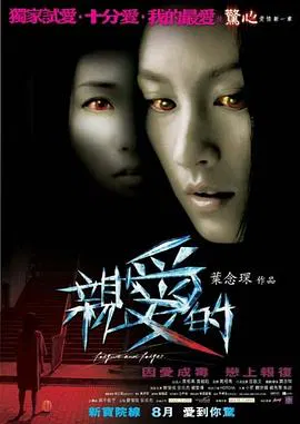【惊悚片】亲爱的2008
