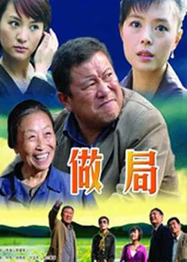 【剧情片】做局