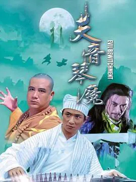 【剧情片】天音琴魔