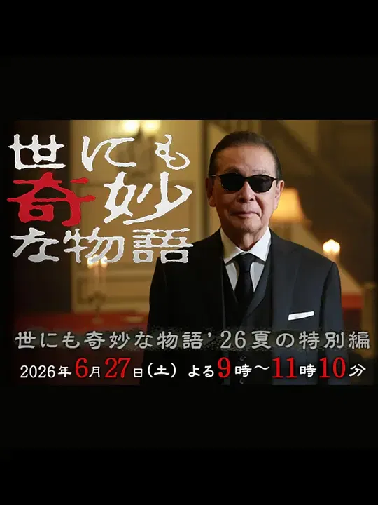 【剧情片】世界奇妙物语 2026夏季特别篇