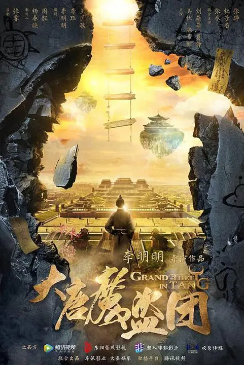 【国产剧】大唐魔盗团
