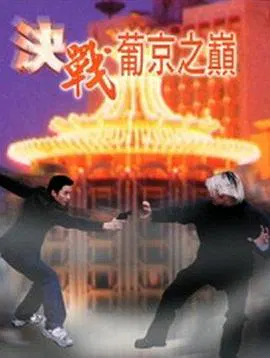 【动作片】决战葡京之巅