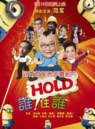 【喜剧片】谁HOLD住谁
