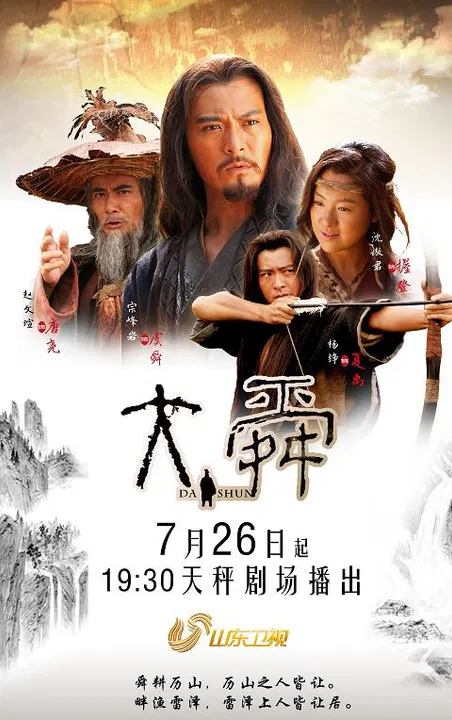 【国产剧】大舜