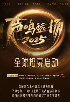 【大陆综艺】声鸣远扬2025