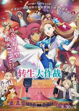 【动漫电影】转生大作战中文版