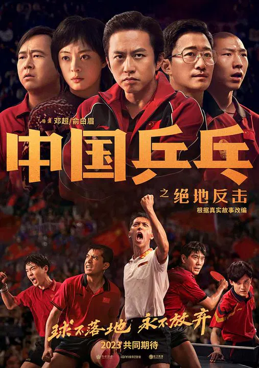 【剧情片】中国乒乓之绝地反击