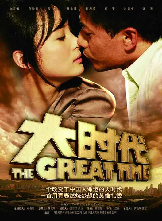 【国产剧】大时代