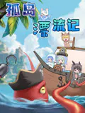【国产动漫】大画星座之孤岛漂流记