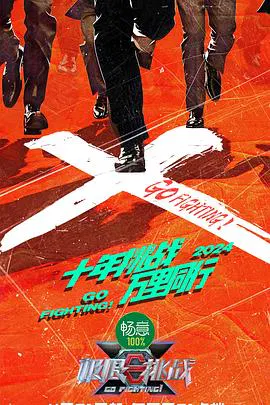 【大陆综艺】极限挑战第十季