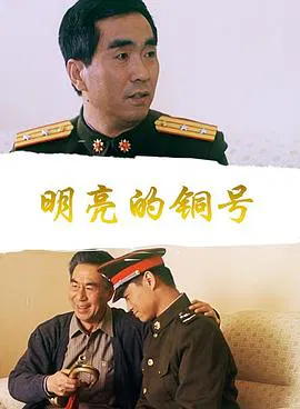【剧情片】明亮的铜号