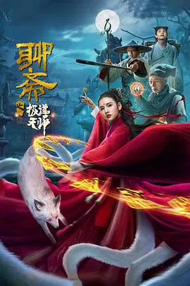 【爱情片】聊斋之极道天师