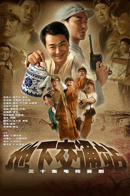 【国产剧】地下交通站