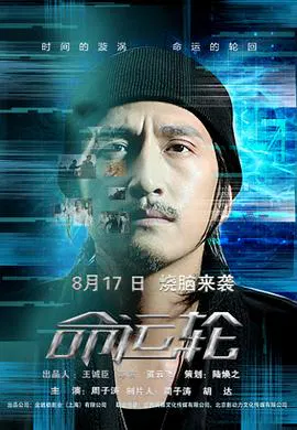 【科幻片】命运轮