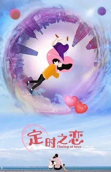 【国产剧】定时之恋