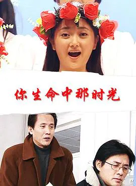 【剧情片】你生命中那时光