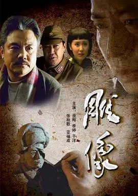 【历史片】雕像