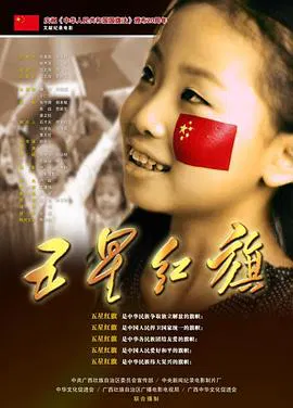 【记录片】五星红旗