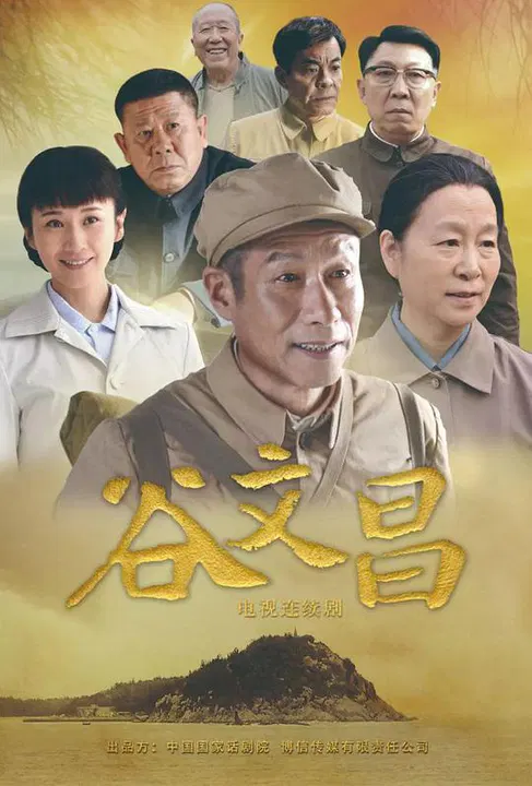 【国产剧】谷文昌