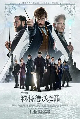 【科幻片】神奇动物：格林德沃之罪
