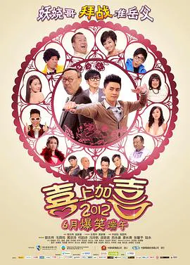 【剧情片】2012喜上加喜