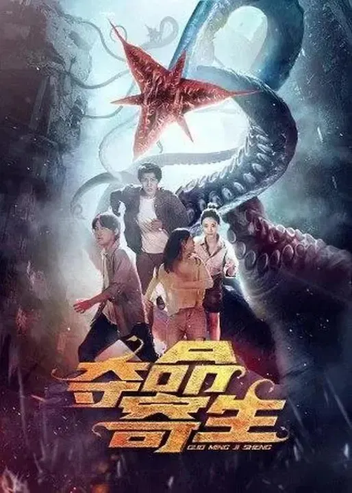 【科幻片】夺命寄生