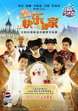 【喜剧片】快乐大本营之快乐到家