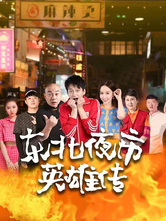 【国产剧】东北夜市英雄传